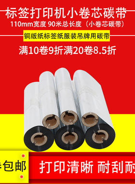 增强蜡基碳带混合基树脂基碳带双管小卷芯碳带110mm*90M小卷芯TSC