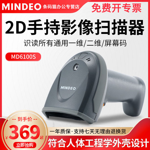 民德扫码枪30年品质见证