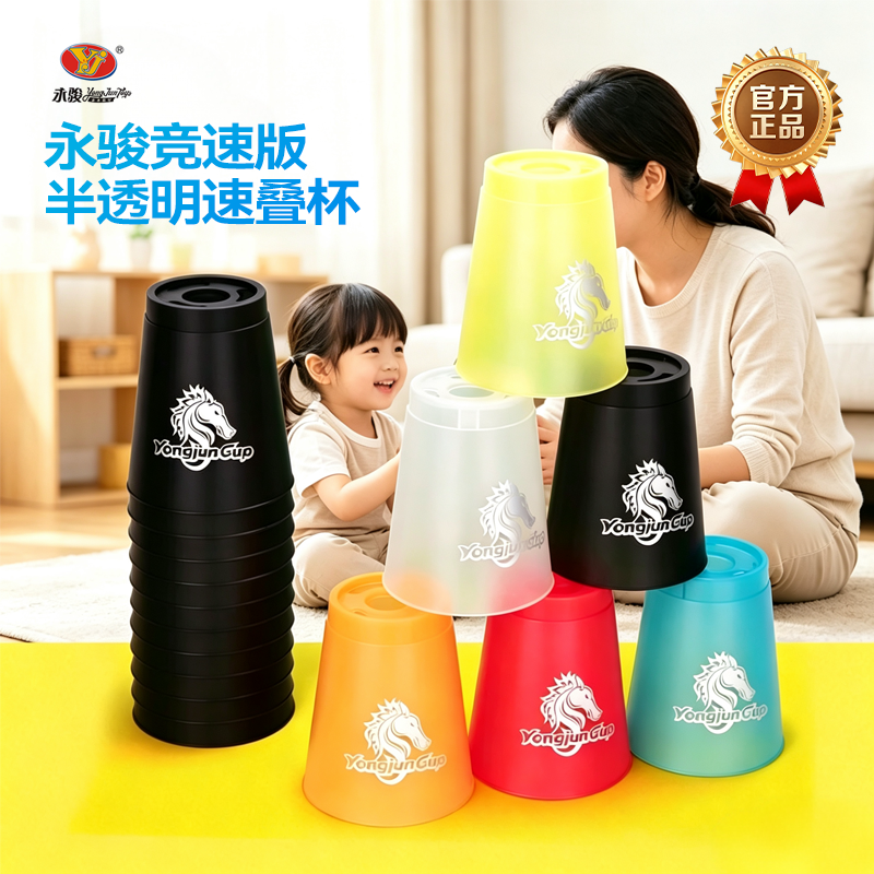 YJ永骏速叠杯飞叠杯竞速比赛专用叠叠杯幼儿园小学生儿童益智玩具