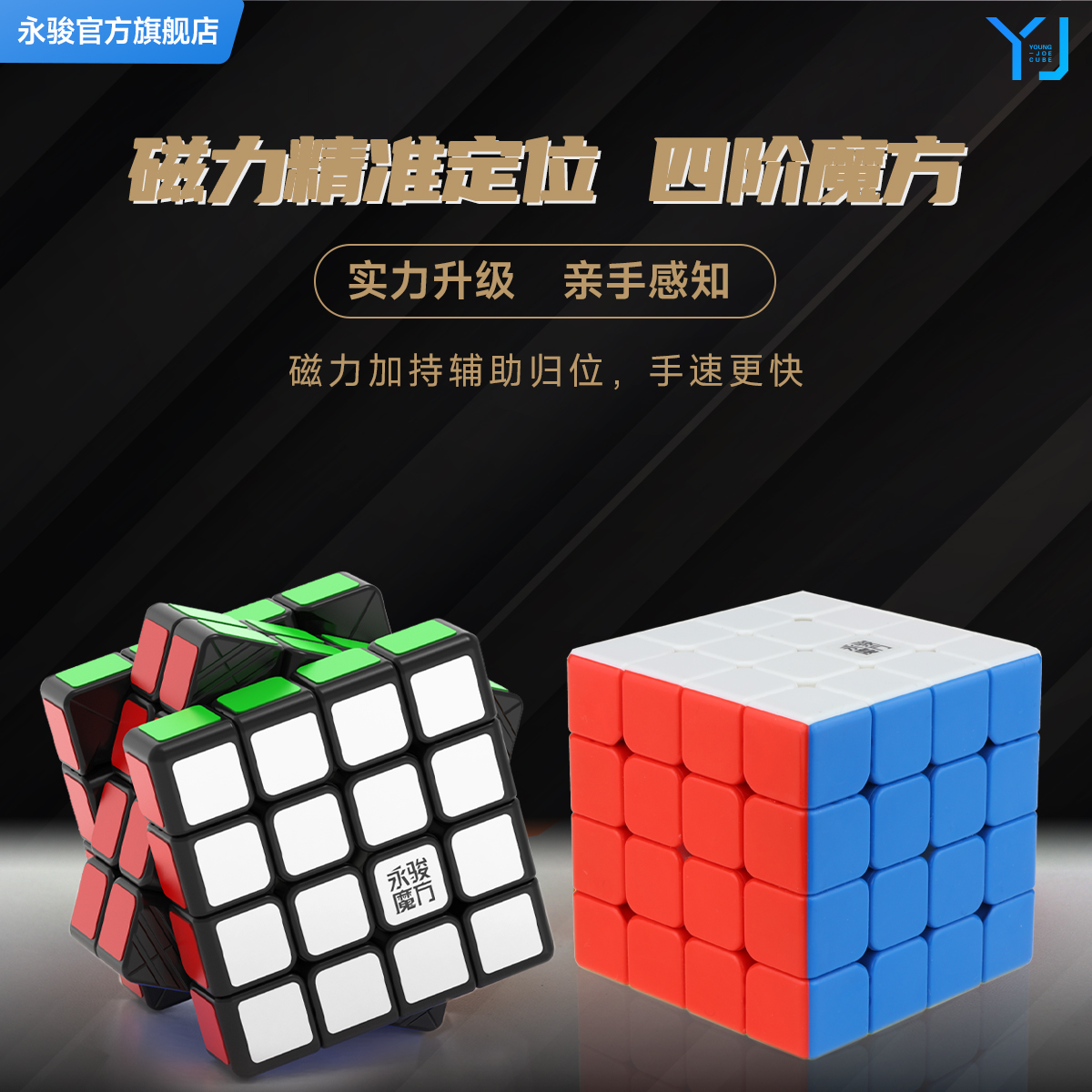 【交个朋友】YJ永骏四阶五阶魔方