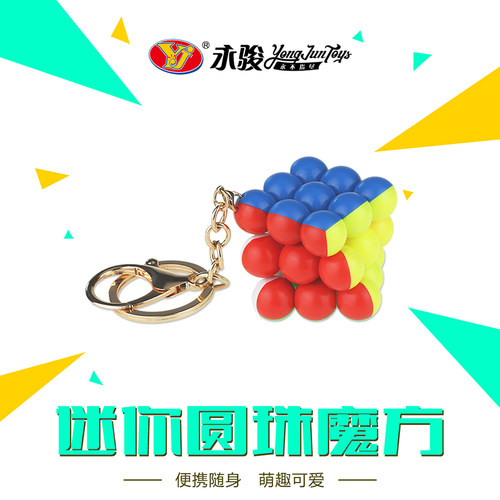 YJ永骏mini三阶圆珠魔方钥匙扣