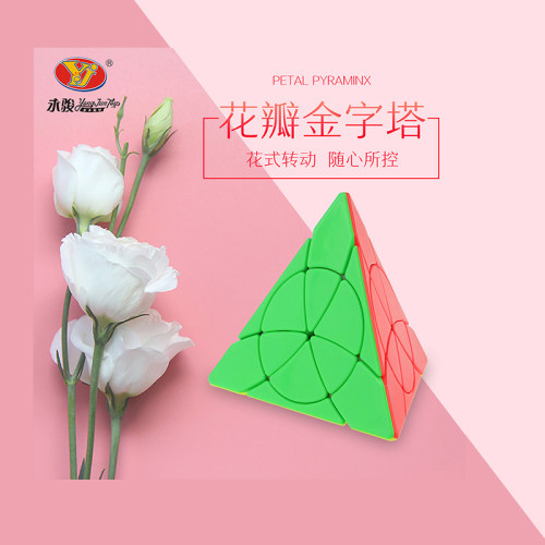 YJ永骏花瓣金字塔三阶魔方