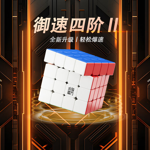 YJ永骏四阶磁力魔方比赛专用