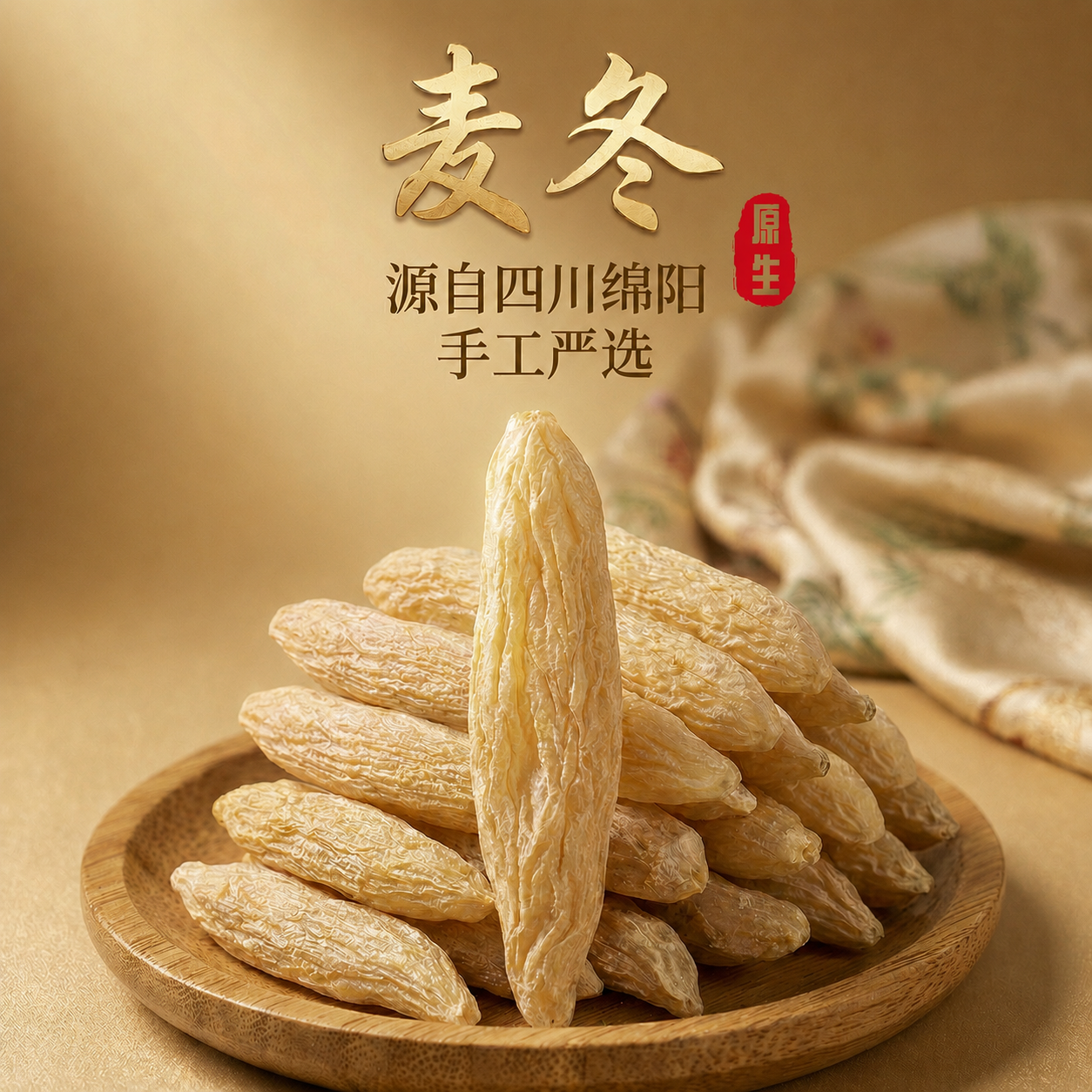 太鸿堂严选无硫川麦冬饱满大颗粒