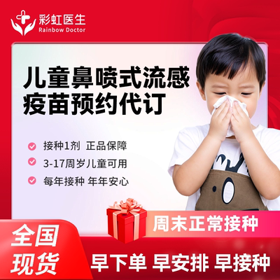 【门诊直营|现货速约】全国多城市鼻喷流感疫苗预约代订服务