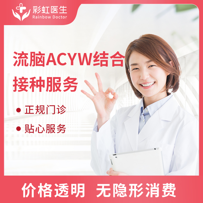 北京上海兰州杭州流脑ACYW结合疫苗预约代订服务