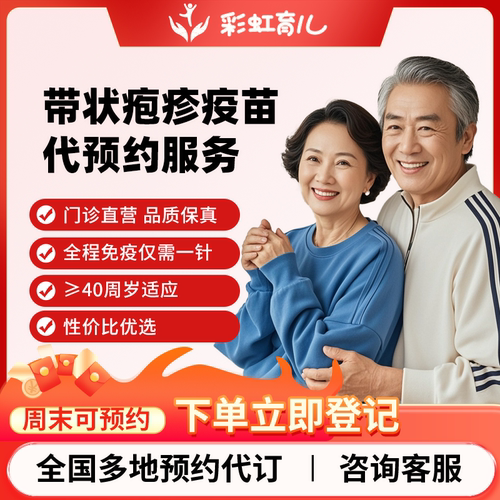 【门诊直营|现约现打】全国多城市百克40岁以上带状疱疹疫苗预约