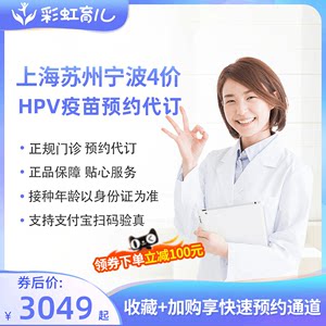 江浙沪上海苏州宁波南京合肥杭州温州连云港四4价hpv疫苗预约代订