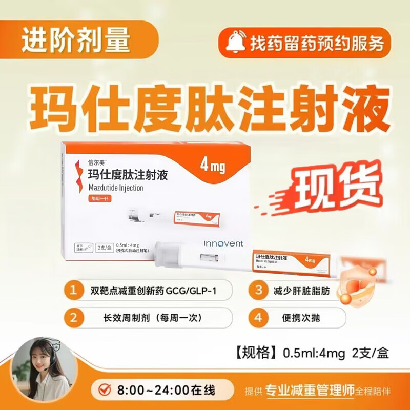 【具体规格咨询客服】信尔美 玛仕度肽注射液2mg 4mg 6mg拿药服务