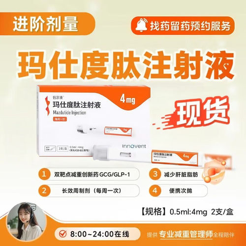 【具体规格咨询客服】信尔美 玛仕度肽注射液2mg 4mg 6mg拿药服务