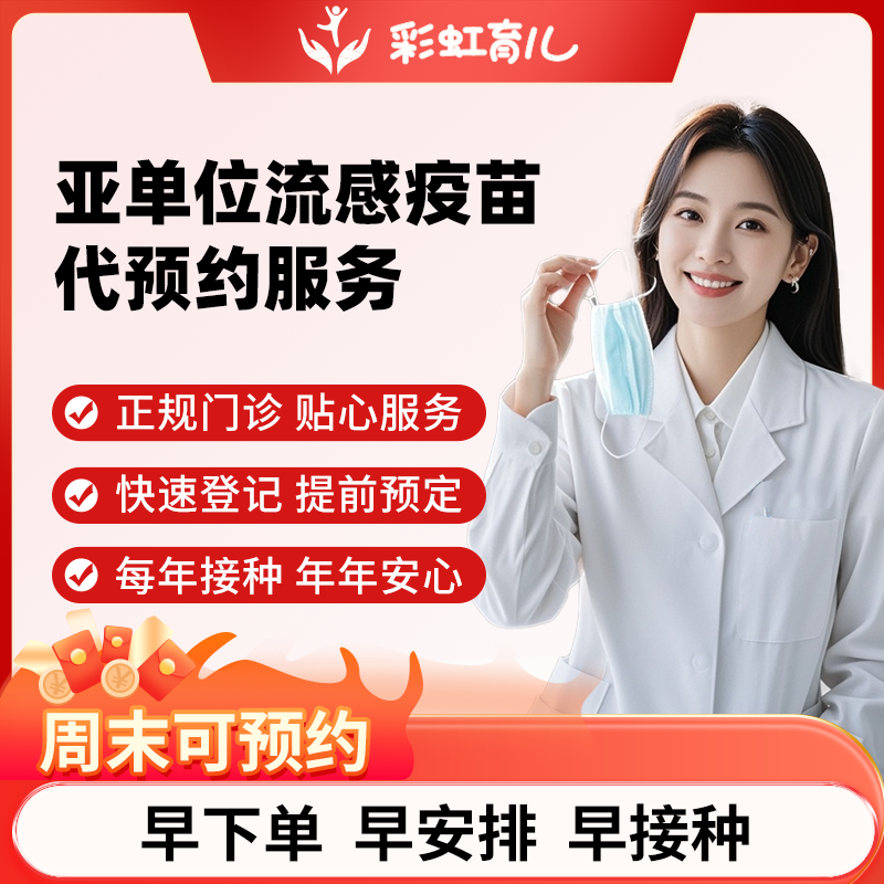 【现苗周末可约】上海四价亚单位流感儿童6-35月龄疫苗预约服务