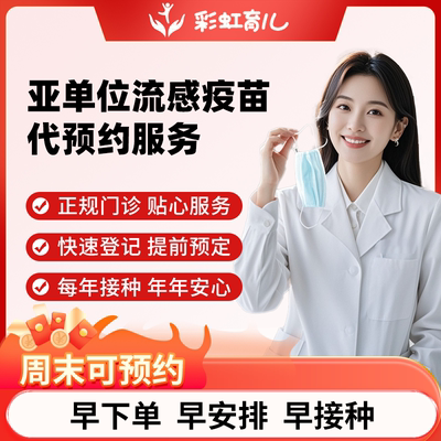 【现苗周末可约】上海四价亚单位流感儿童6-35月龄疫苗预约服务