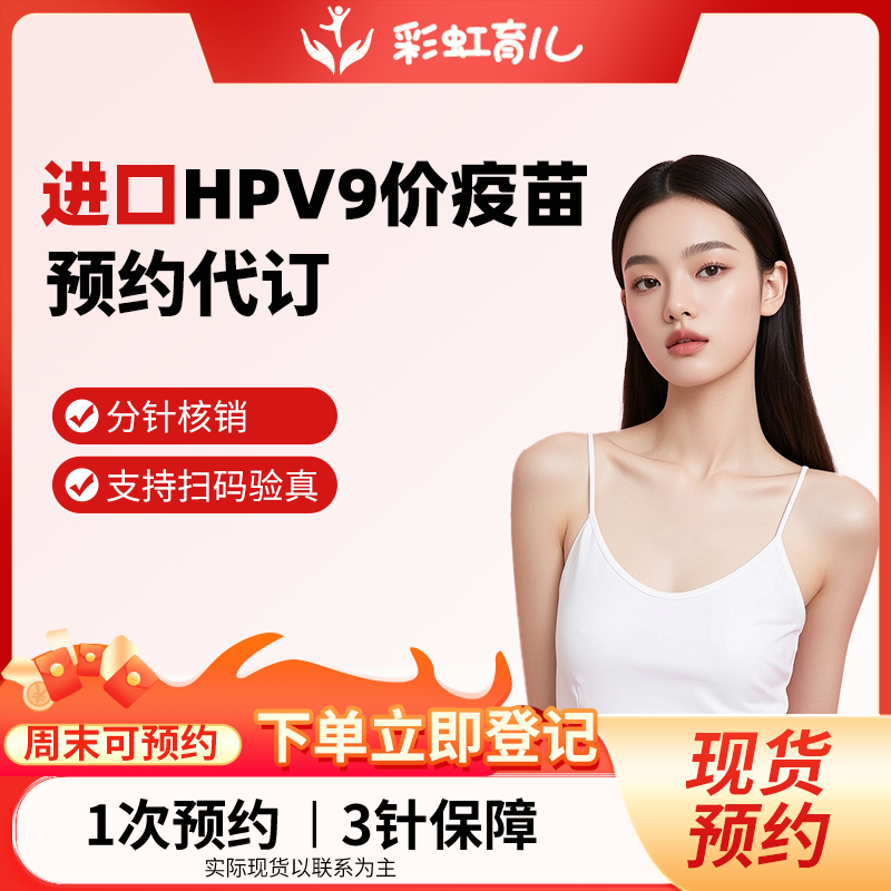【现货速打|门诊直营】全国多城市女士HPV九价9-45岁疫苗预约服务
