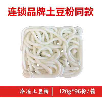 冷冻土豆粉120g粉面砂锅小吃专用