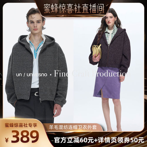 【蜜蜂服饰店】Unvesno(UN)奢级羊毛混纺肌理抓毛连帽卫衣外套