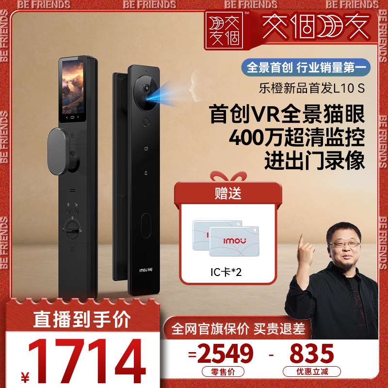 【交个朋友】乐橙AI智能门锁VR全景猫眼人脸视频L10-S