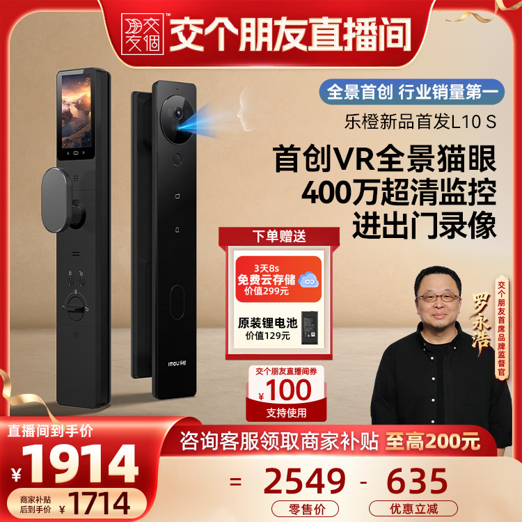 【交个朋友】乐橙AI智能门锁VR全景猫眼人脸视频L10-S