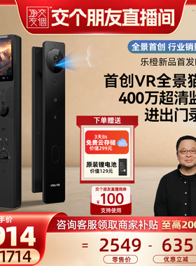 【交个朋友】乐橙AI智能门锁VR全景猫眼人脸视频L10-S