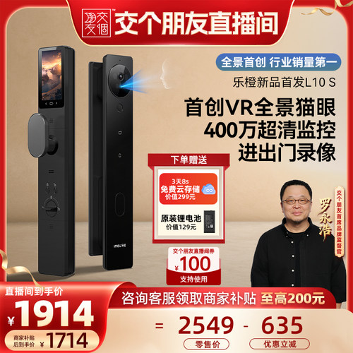 【交个朋友】乐橙AI智能门锁VR全景猫眼人脸视频L10-S