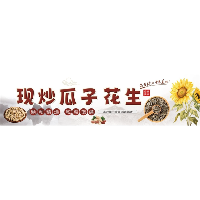 现炒花生瓜子广告海报贴纸干果炒货店装饰背景墙小吃推车防水贴画