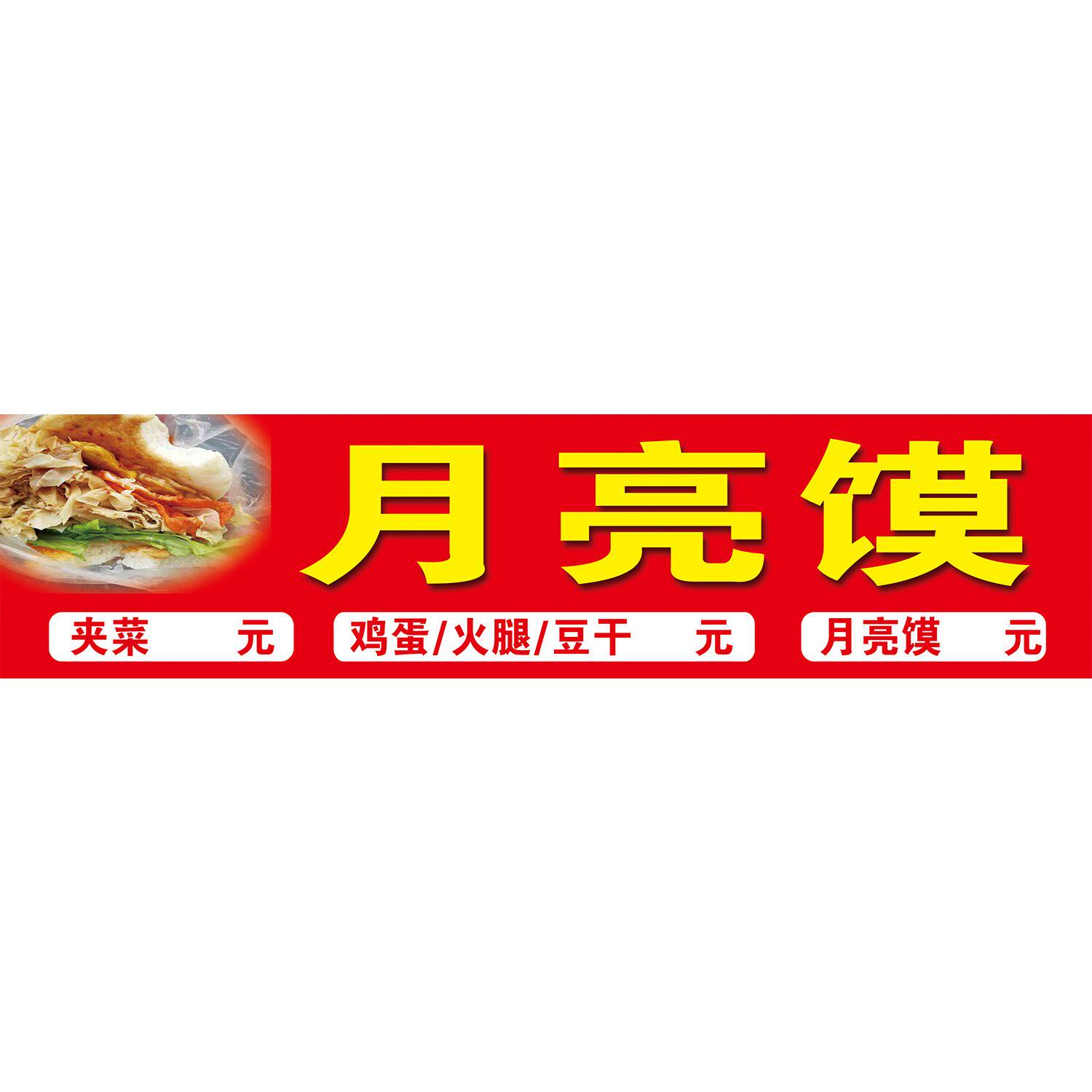 户外月亮馍海报贴纸防水防晒自粘摆摊小吃车广告布装饰贴画