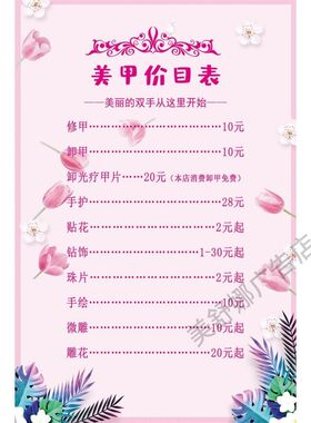 海报展板造型店美容美甲化妆盘发价目表价格表美甲美睫价目表贴纸