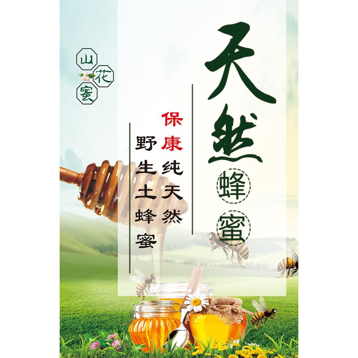 出售土蜂蜜蜂糖蜜糖蜂王浆养蜂场招牌门头广告宣传海报高清防水