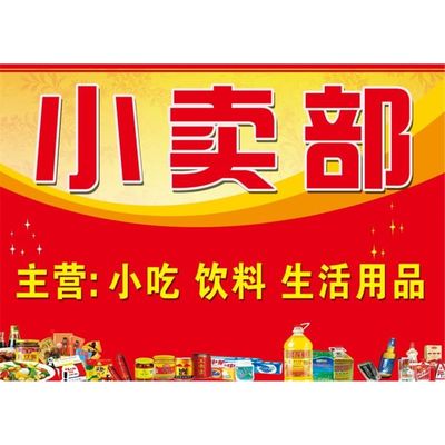 超市商店小卖部便利店展示牌门头小广告招牌墙贴背胶车贴纸定制