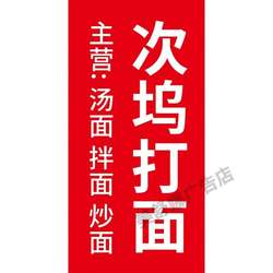 次坞打面 主营:汤面拌面炒面海报展板墙贴墙纸装饰画KT板挂图