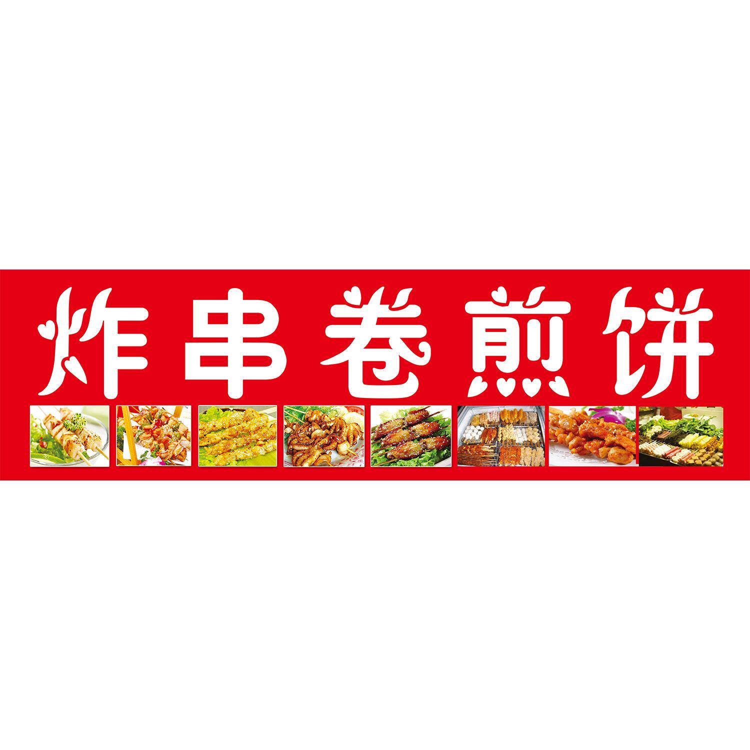 炸串卷煎饼海报广告自粘贴纸小吃车摆摊防水招牌贴画喷绘宣传制作