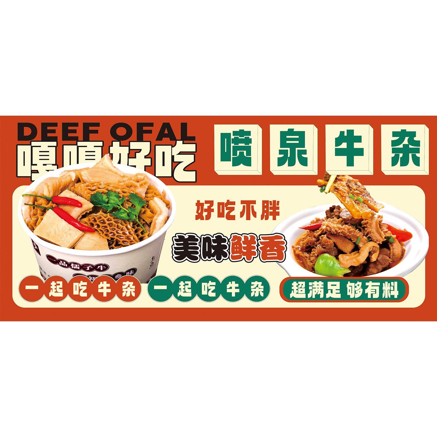 港式喷泉牛杂海报贴纸贴画小吃车海报贴画贴纸小吃店宣传画