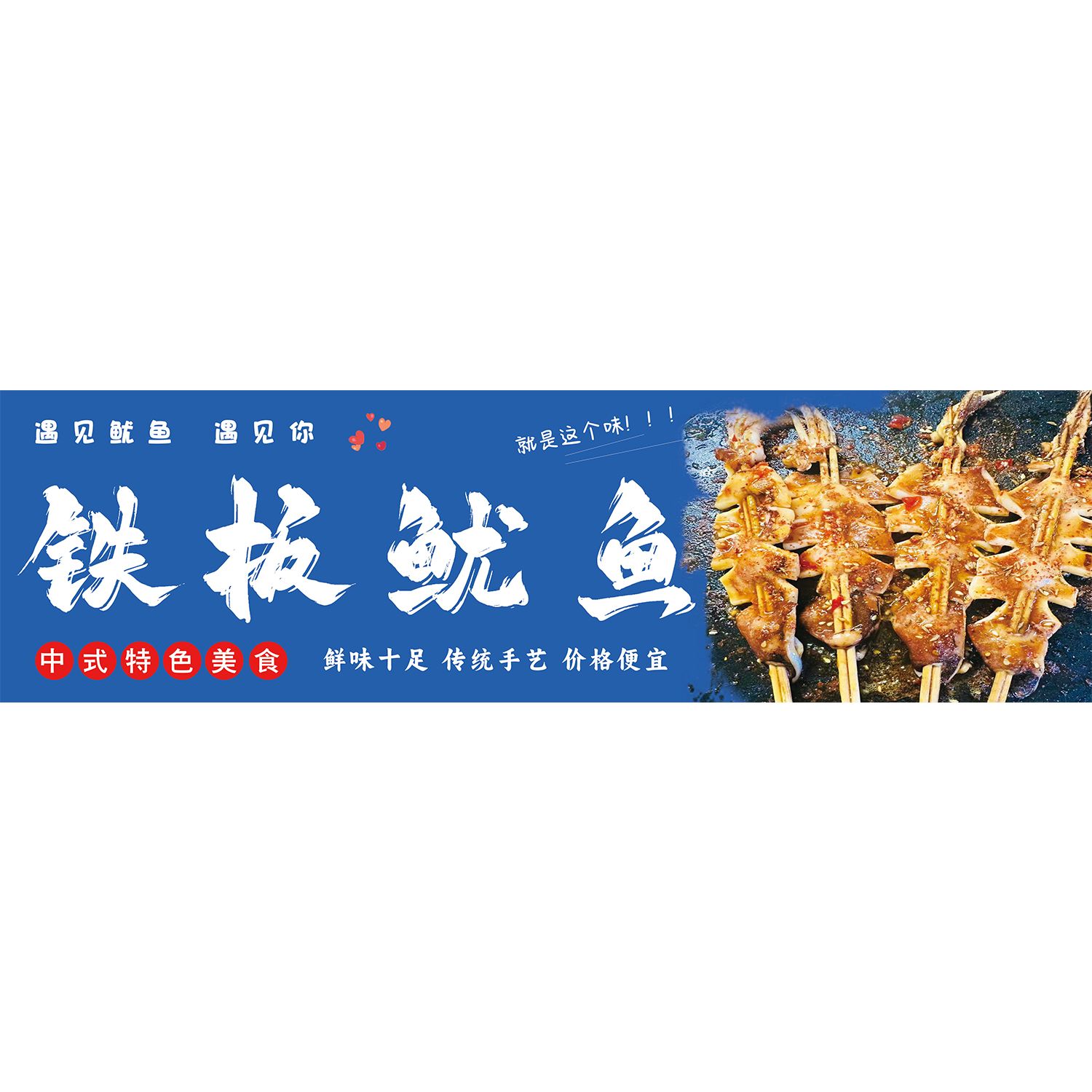 铁板鱿鱼炸串广告海报小推车摆摊夜市小吃装饰自粘海报定制摆摊