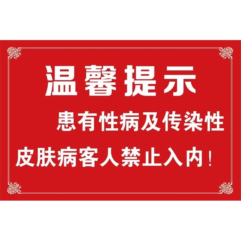 温馨提示海报展板患有性病及传染性皮肤病客人禁止入内挂图装饰画