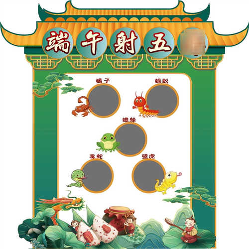 端午射五毒海报墙贴墙纸贴纸挂图装饰画展板KT板