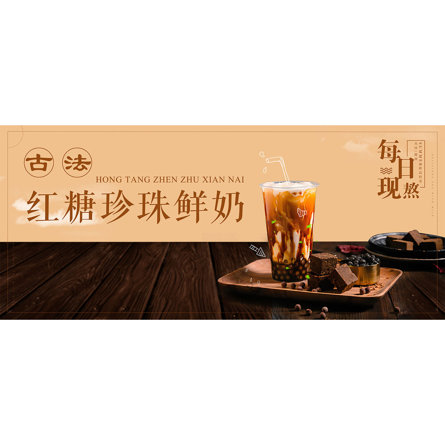 老红糖珍珠鲜牛乳奶茶广告贴纸奶茶店高级装饰画小吃车喷绘布