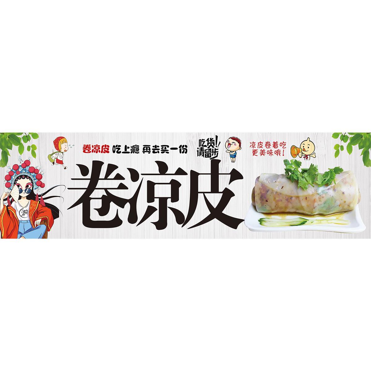 卷凉皮海报广告贴纸小吃车夜市摆地摊广告布装饰画贴画喷绘