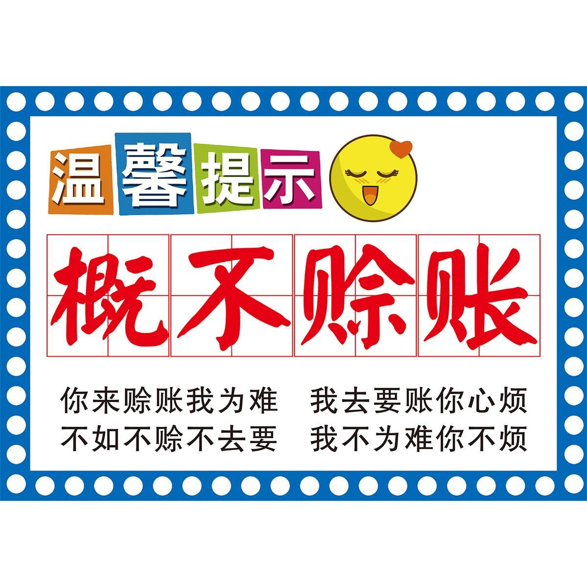温馨提示牌概不赊账提示牌墙贴谢绝欠账告示贴纸免开君口禁止赊欠