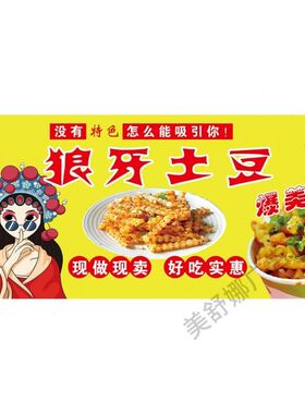 狼牙土豆广告贴纸自粘海报防水装饰画摆摊小尺寸灯箱软膜喷绘布