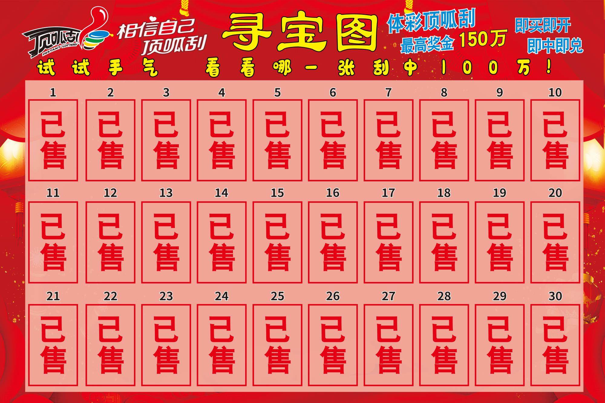 体育彩票体彩顶呱刮刮奖墙即开票展示袋寻宝图寻宝墙藏宝图海报