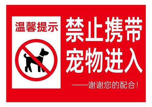 禁止携带宠物入内提示牌请勿谢绝宠物进入内温馨提示标识牌贴纸