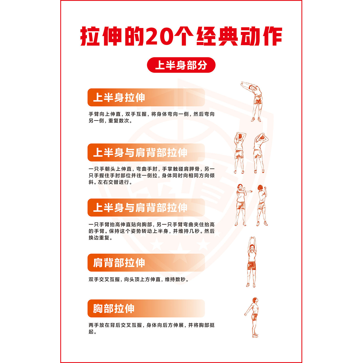 体育运动锻炼拉伸的20个经典动作图墙贴挂图海报展板印制