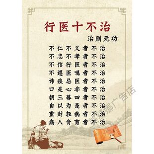 行医十不治海报中医养生馆理疗店挂画图八不治贴纸八不调装饰挂图