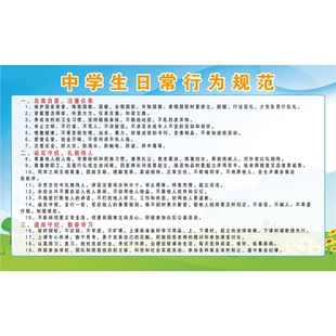 中学生日常行为规范中小学生守则教室宣传标语海报挂画kt板