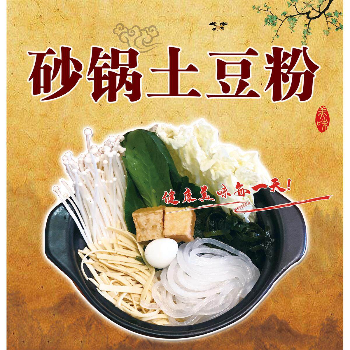 特色小吃砂锅土豆粉宵夜摆摊美食背景墙桌面装饰自粘海报贴纸贴