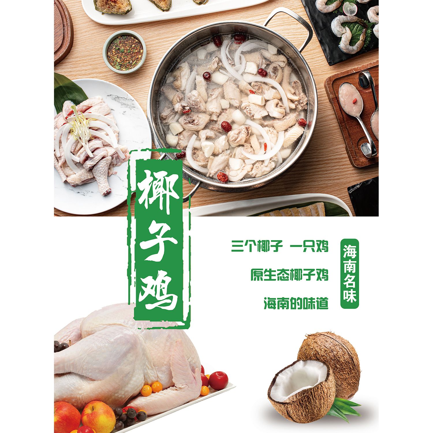 椰子鸡广告海报定制宣传画自贴粘纸pp背胶KT板灯片装饰画写真挂画图片