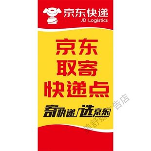 快递代收点京东快递物流海报贴纸防水防晒自粘京东物流海报可定制