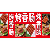 烤烤肠海报广告贴纸小吃车夜市摆地摊广告布PP胶自粘画