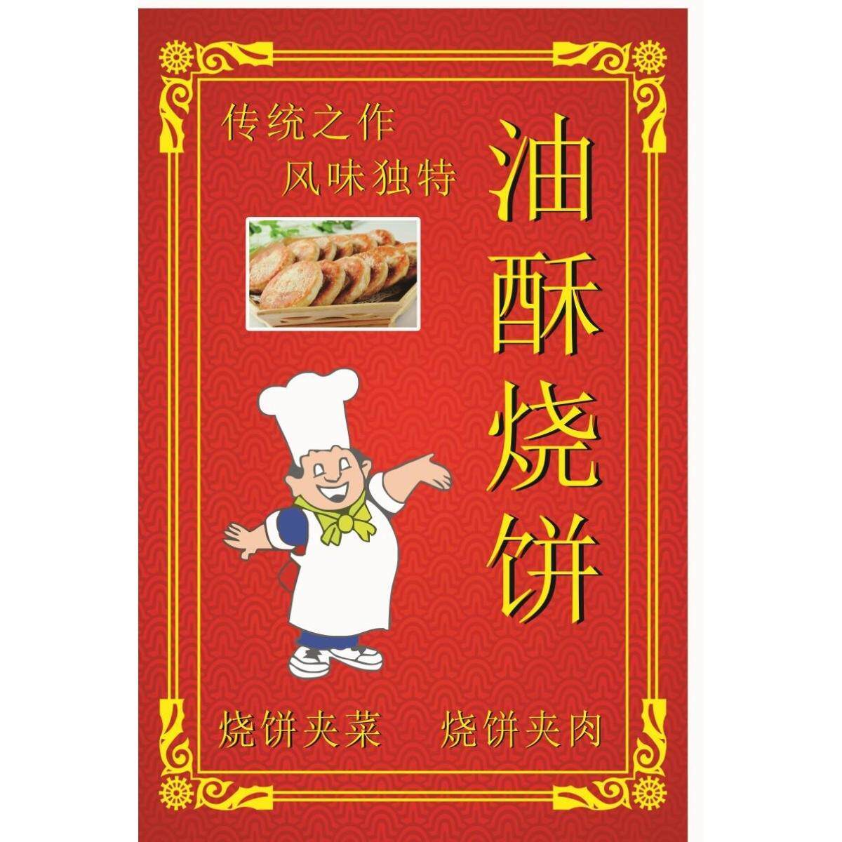 油酥烧饼早餐店宣传画菜品小推车粘贴装饰画广告海报背胶设计定制