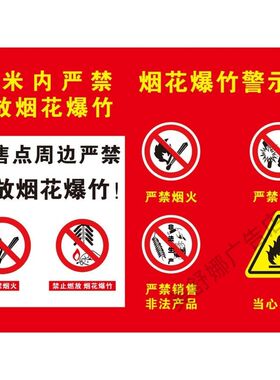 80米内严禁燃放烟花爆竹警示牌海报展板100米内禁止燃放烟花爆竹