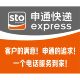 饰画 追求一个电话服务到家海报展板装 申通快递客户 满意申通